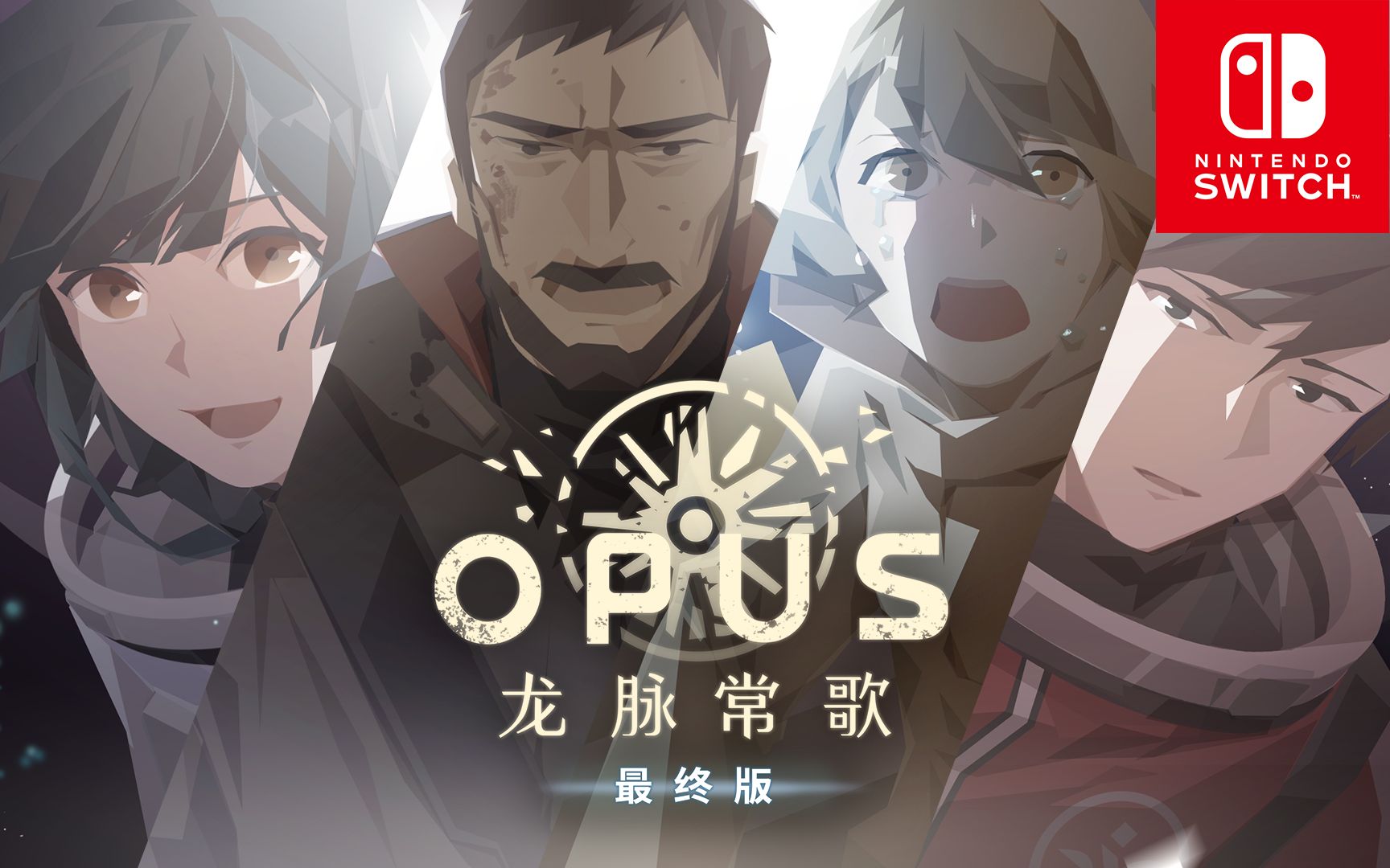 [图]Nintendo Switch《OPUS：龙脉常歌 -最终版-》上线！