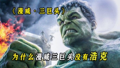 漫威为什么:为什么浩克不是漫威三巨头,雷神算不算三巨头?