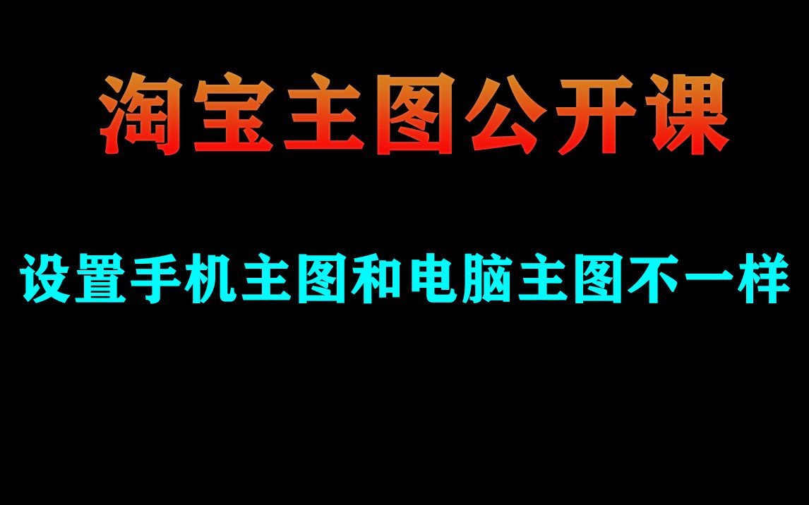 2021 5月14最新淘宝双图技术 手机主图和电脑不一样技术视频教程 适用于个人店、企业店、颜色分类sku双图技术哔哩哔哩bilibili