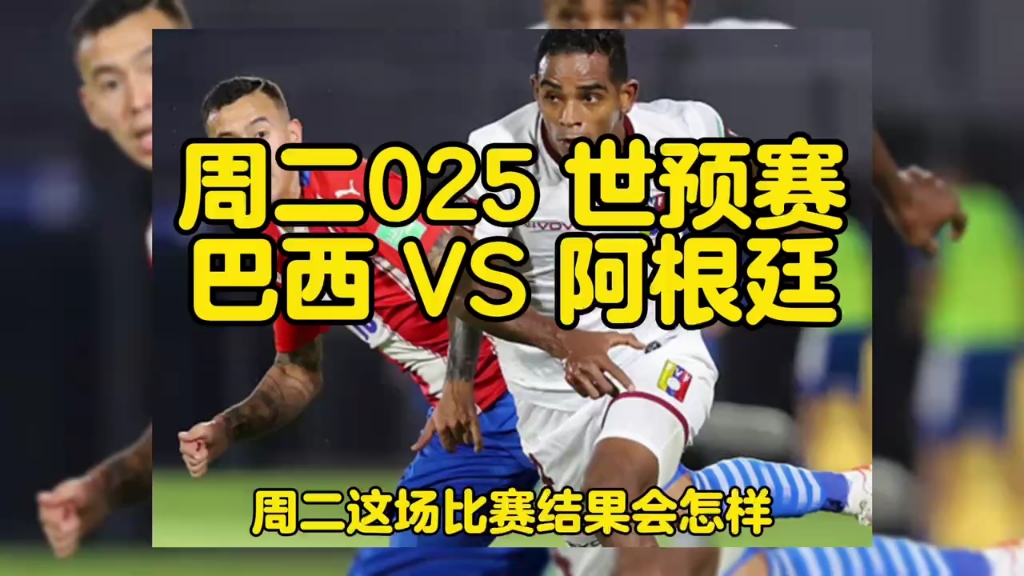 周二025 世预赛 巴西 vs 阿根廷