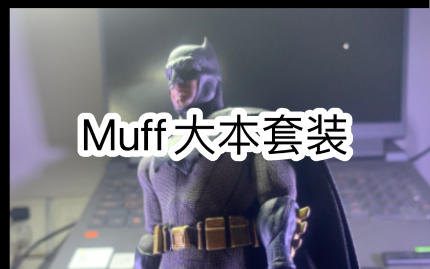 Muff大本配件包———ko蚂蚁老爷的重生好搭档哔哩哔哩bilibili