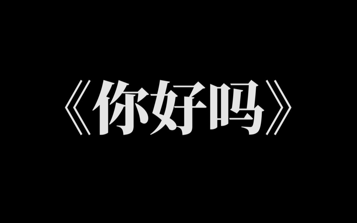 你好吗 我很好