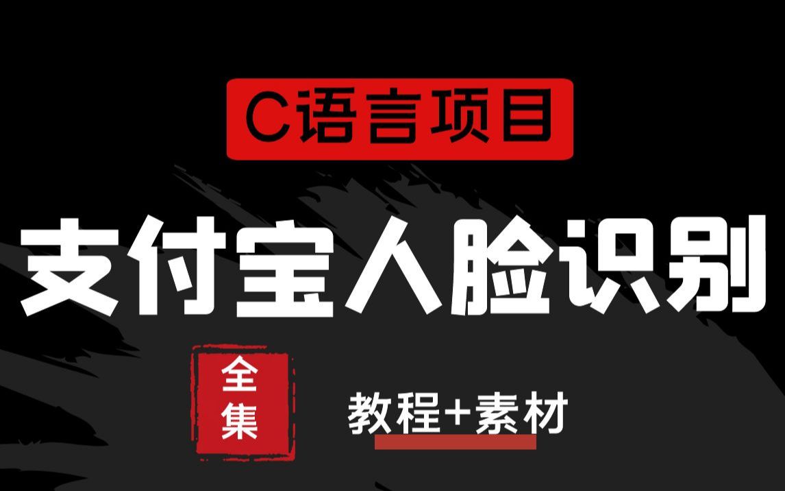 C语言项目开发:支付宝人脸识别项目哔哩哔哩bilibili