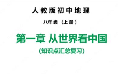 人教版初中地理八年级上册期末复习 第一章从世界看中国哔哩哔哩bilibili