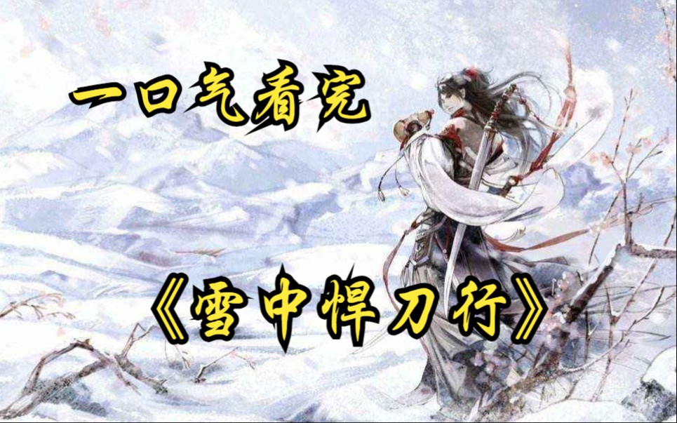 [图]一口气看完热血神作《雪中悍刀行》（全集+大局分析+人物传）你可知什么是雪中？