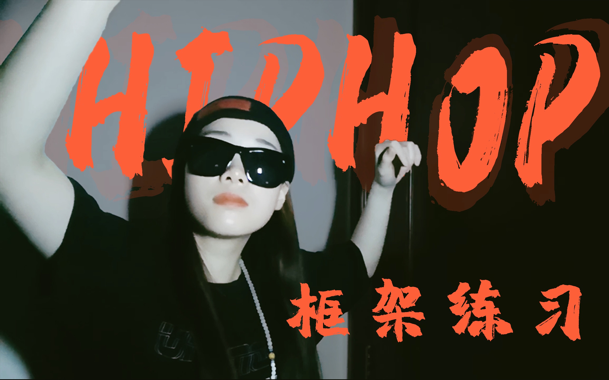 【☁️课堂Hiphop】北京科技大学/框架练习/PUMA——乃万哔哩哔哩bilibili