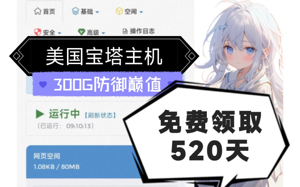 免费领取小兔美国高防宝塔主机520天新用户,还能在领取一台香港的宝塔主机!(赠送二级域名)