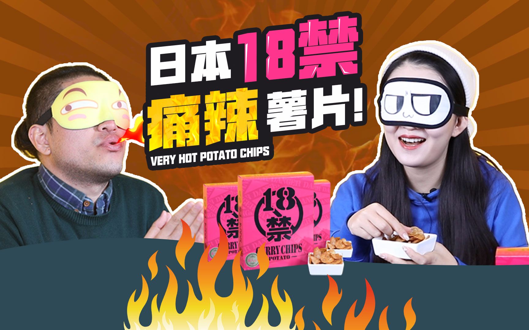 辣到颤抖!蒙面吃王试吃超人气日本18禁痛辣薯片