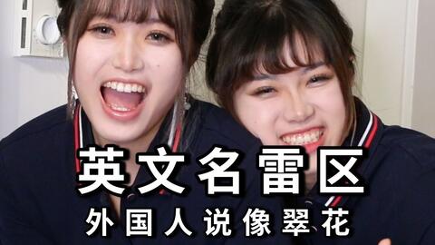 外国人听完迷之尴尬的英文名 太土太无语 哔哩哔哩 Bilibili