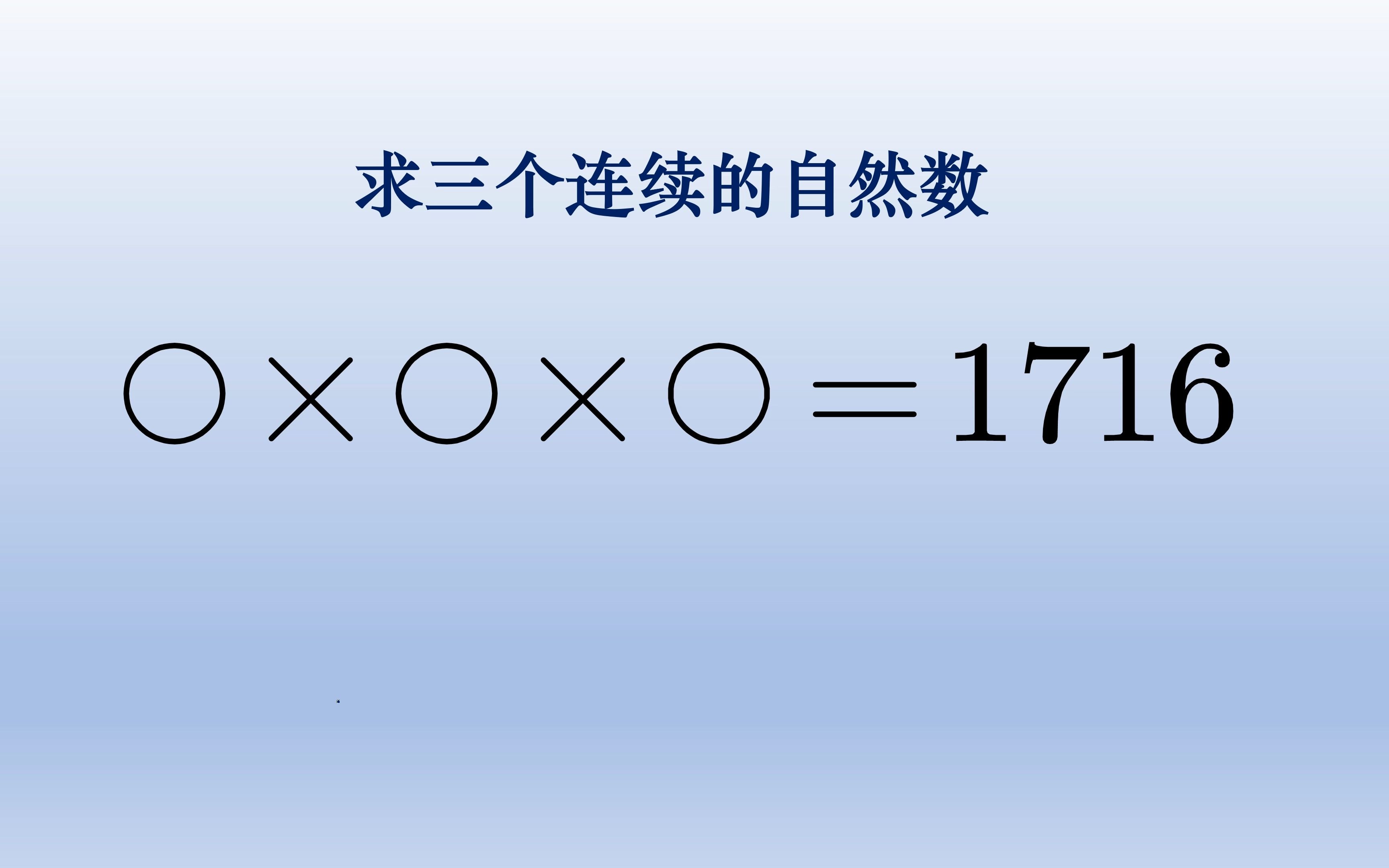 求三个连续自然数他们的乘积是1716,这类题不是靠猜测,是可以计算出来的哔哩哔哩bilibili