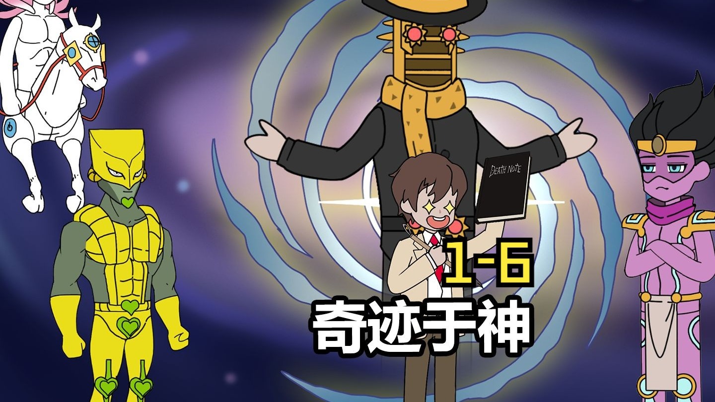 《奇迹于神》1-6大合集