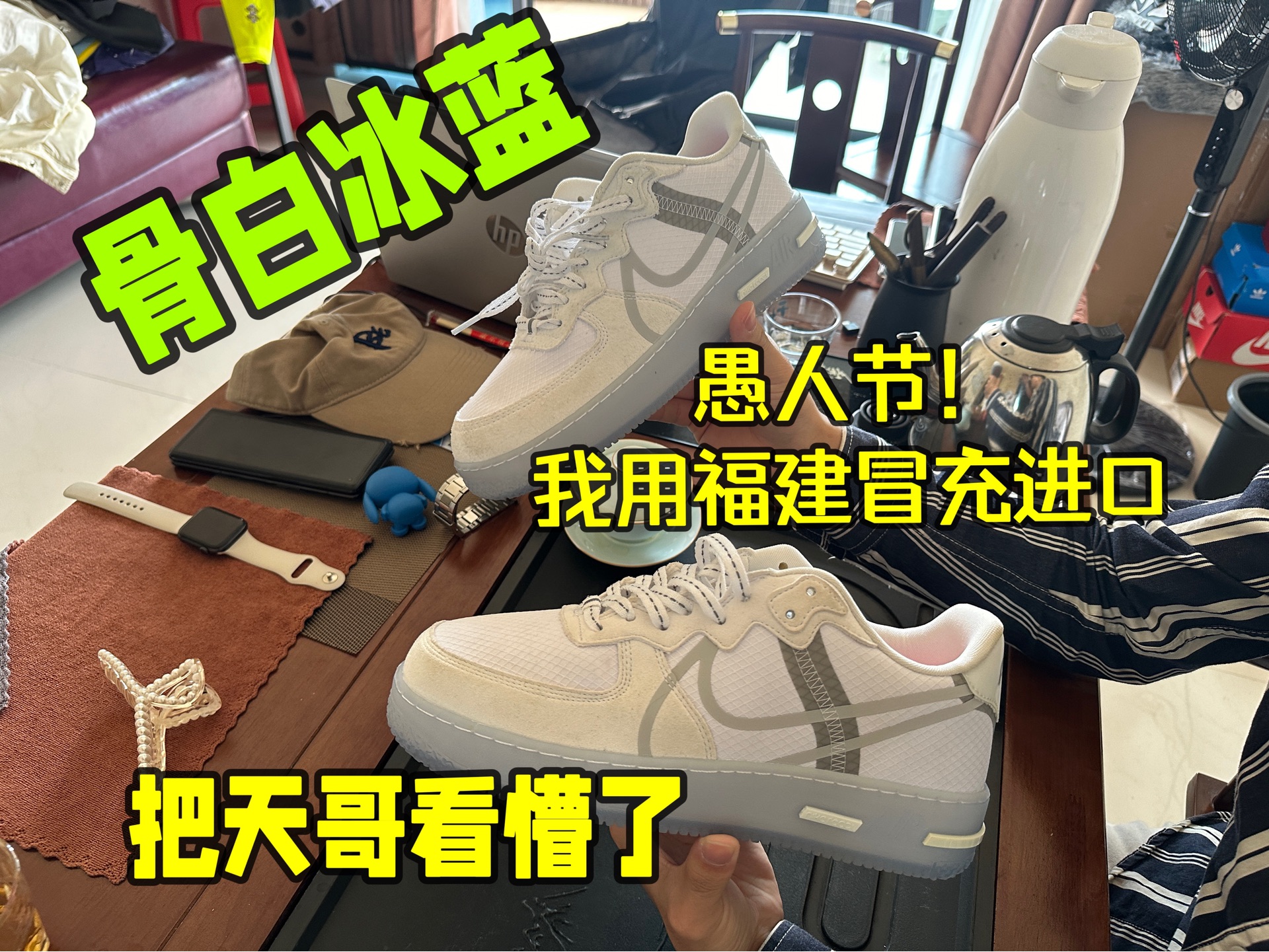 愚人节拿福建空军骨白冰蓝!送朋友,看他能不能看得出来.