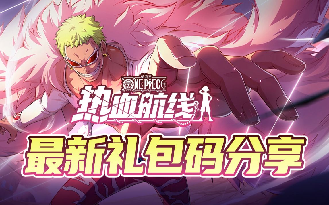 【航海王热血航线】近期兑换码礼包码分享!