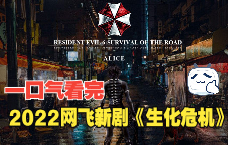 父亲试图毁灭世界?一口气看完2022年最新美剧《生化危机》哔哩哔哩bilibili