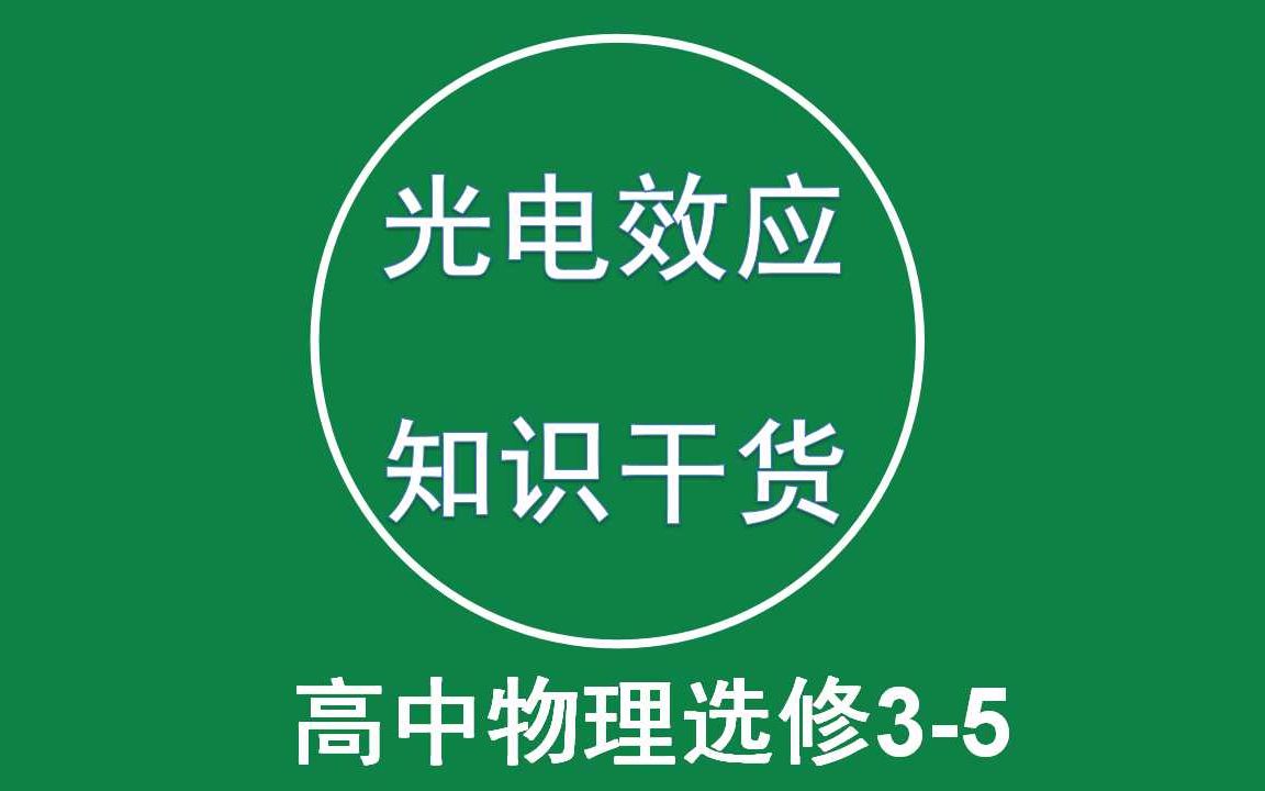 高中物理高二新课高三高考一二轮总复习选修35原子物理第17章玻璃二象性第2节光的粒子性:光电效应知识干货哔哩哔哩bilibili