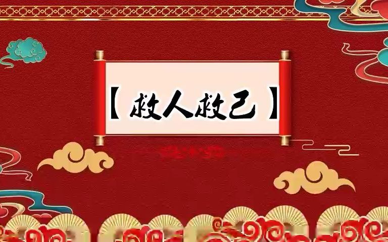 郭德纲单口相声 【救人救己】全本 坑王驾到哔哩哔哩bilibili