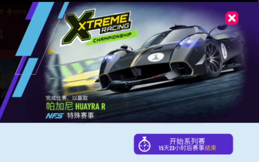 [图]【极品飞车-无限狂飙】《Need for Speed-No limit》特殊赛事XtremeRacing全剧情 完成比赛，以赢取 帕加尼 HUAYRA R