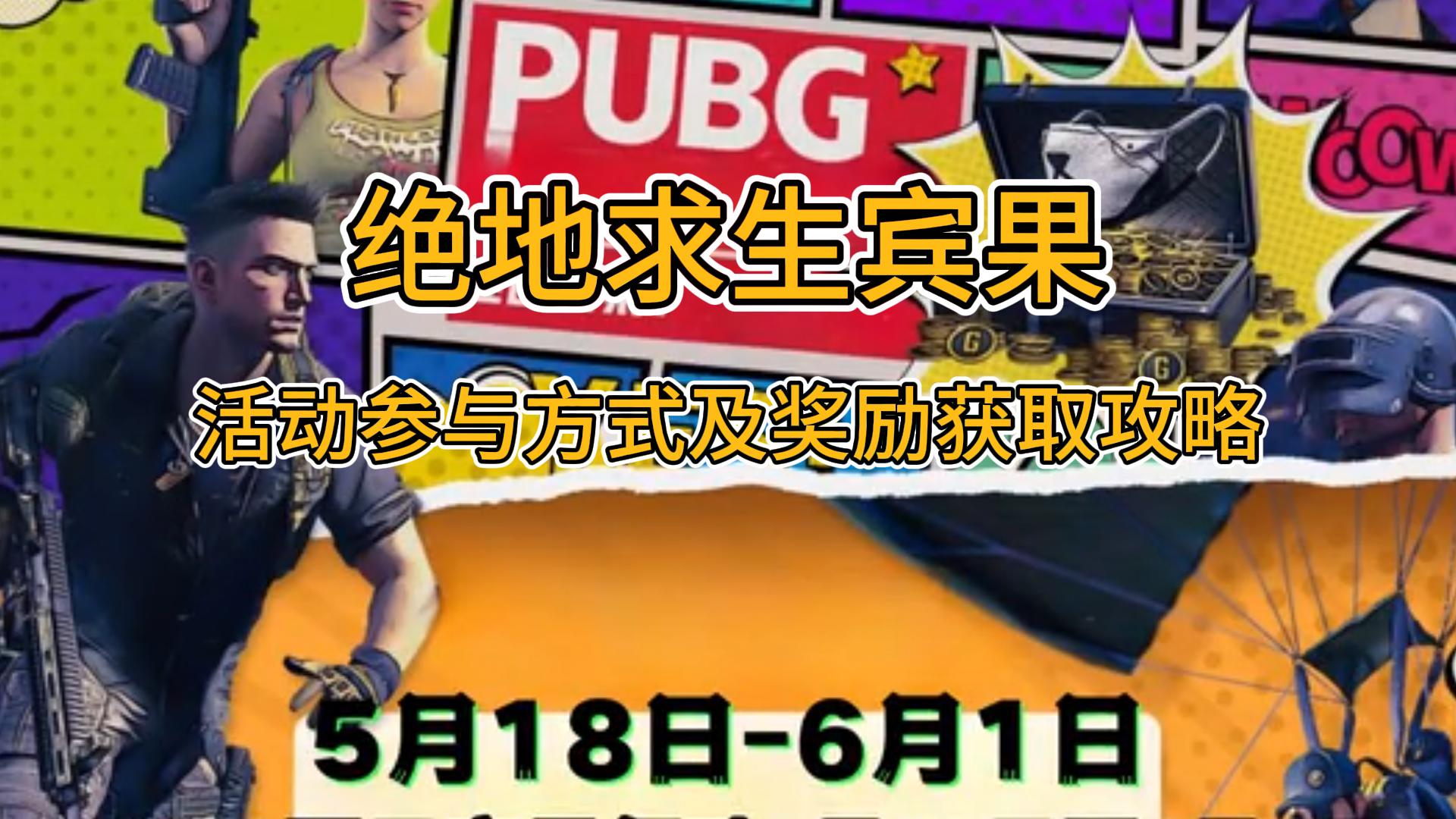 绝地求生宾果活动怎么参与?最新宾果活动奖励获取教程方法网络游戏热门视频