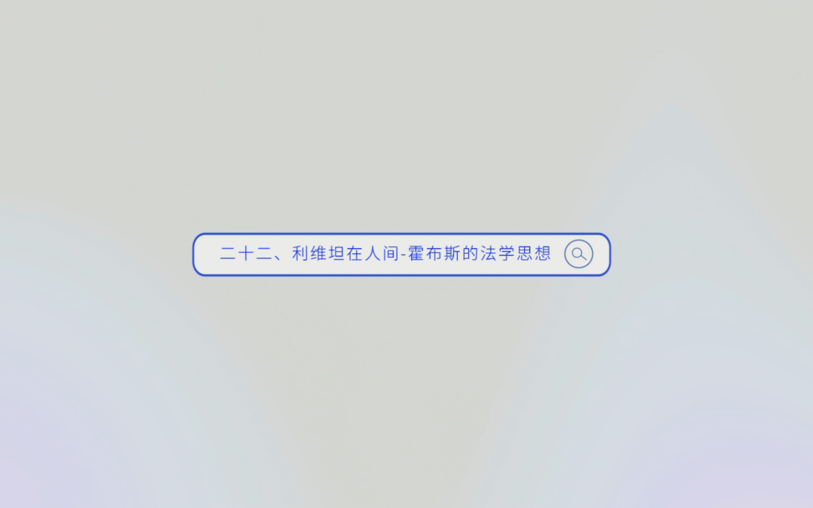 冰律师讲法律思想史之二十二:利维坦在人间~霍布斯的法学思想哔哩哔哩bilibili