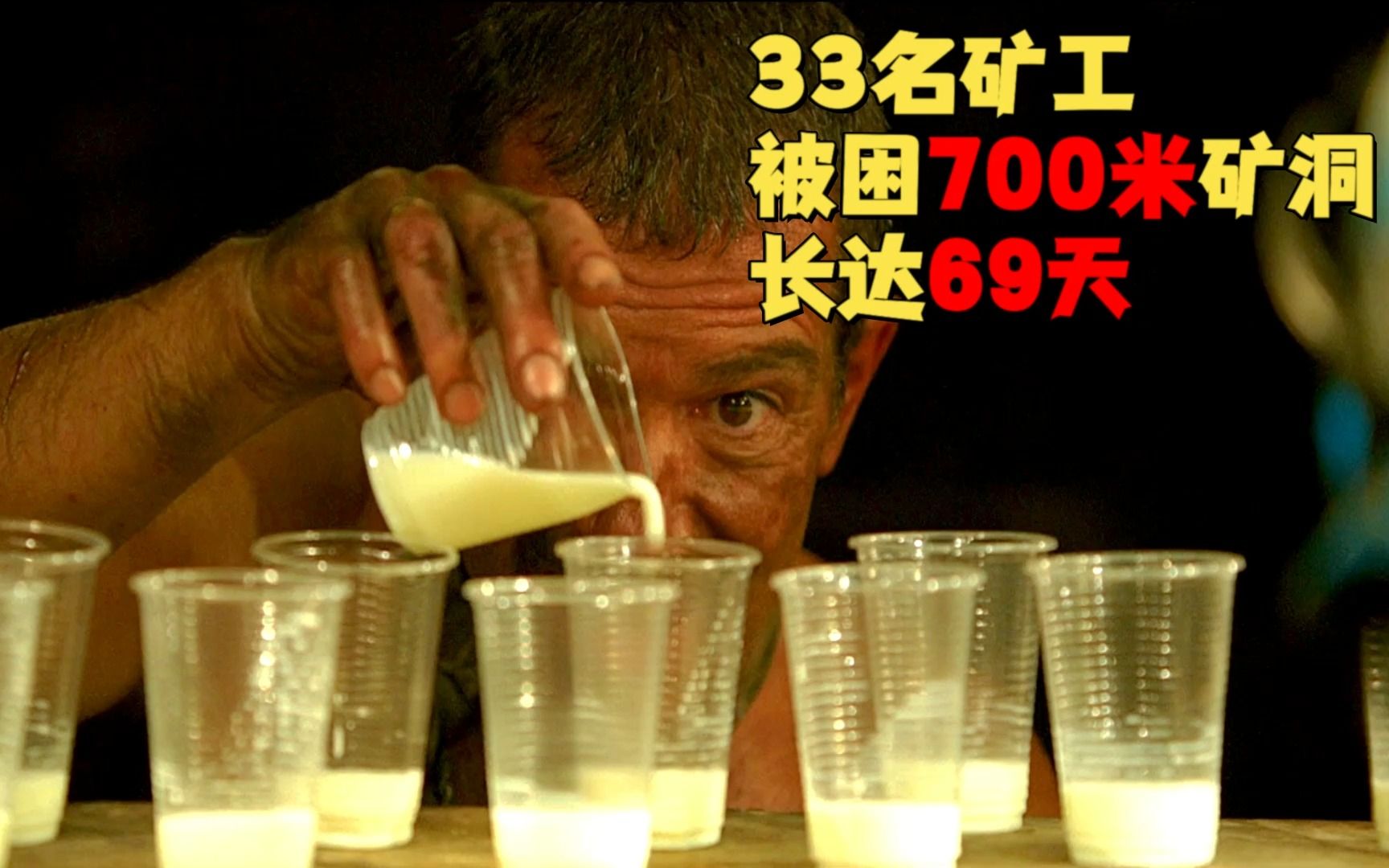 真实事件改编:一次震惊世界的矿难,33人被困700米矿洞《地心营救》哔哩哔哩bilibili