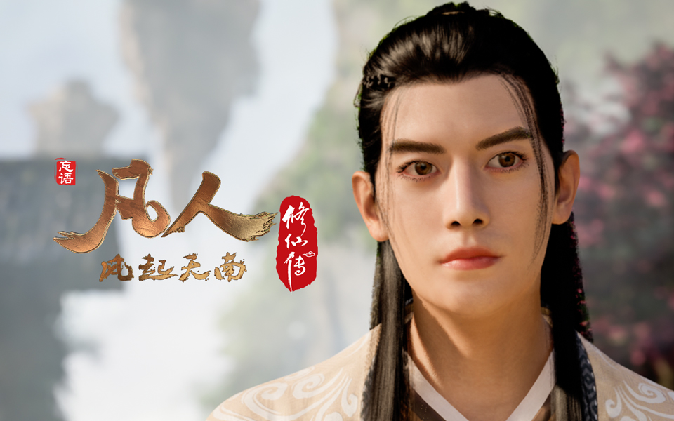 《凡人修仙传》第10话 凡人风起天南10重制版