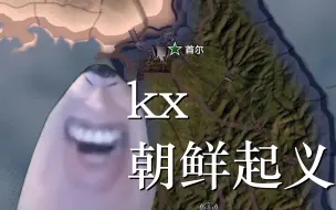 下载视频: 【道理讲钢铁雄心】kx/韩国怎么走！朝鲜大起义！光复大韩民国