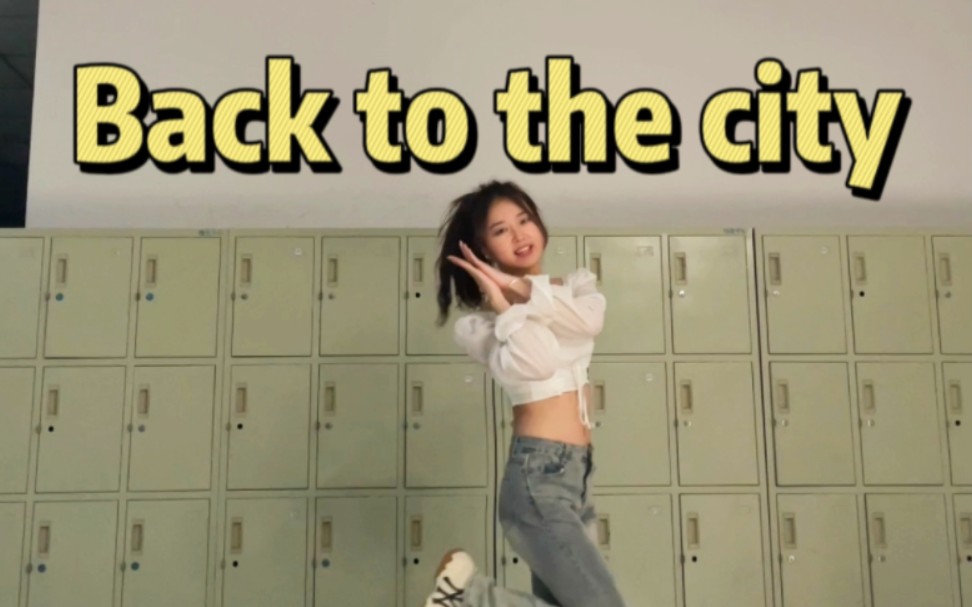 [图]女大学生元气速翻葡新曲Back to the city（我宣布回城就是主打！2023Kpop第一首最爱歌曲出现）真的很喜欢卧铺元气青春的热血活力风格！