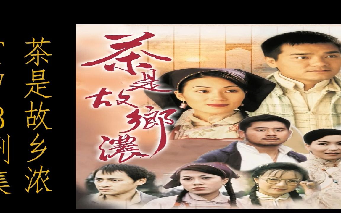 [图]【 TVB剧集 1999年 茶是故乡浓 配乐/纯音乐】