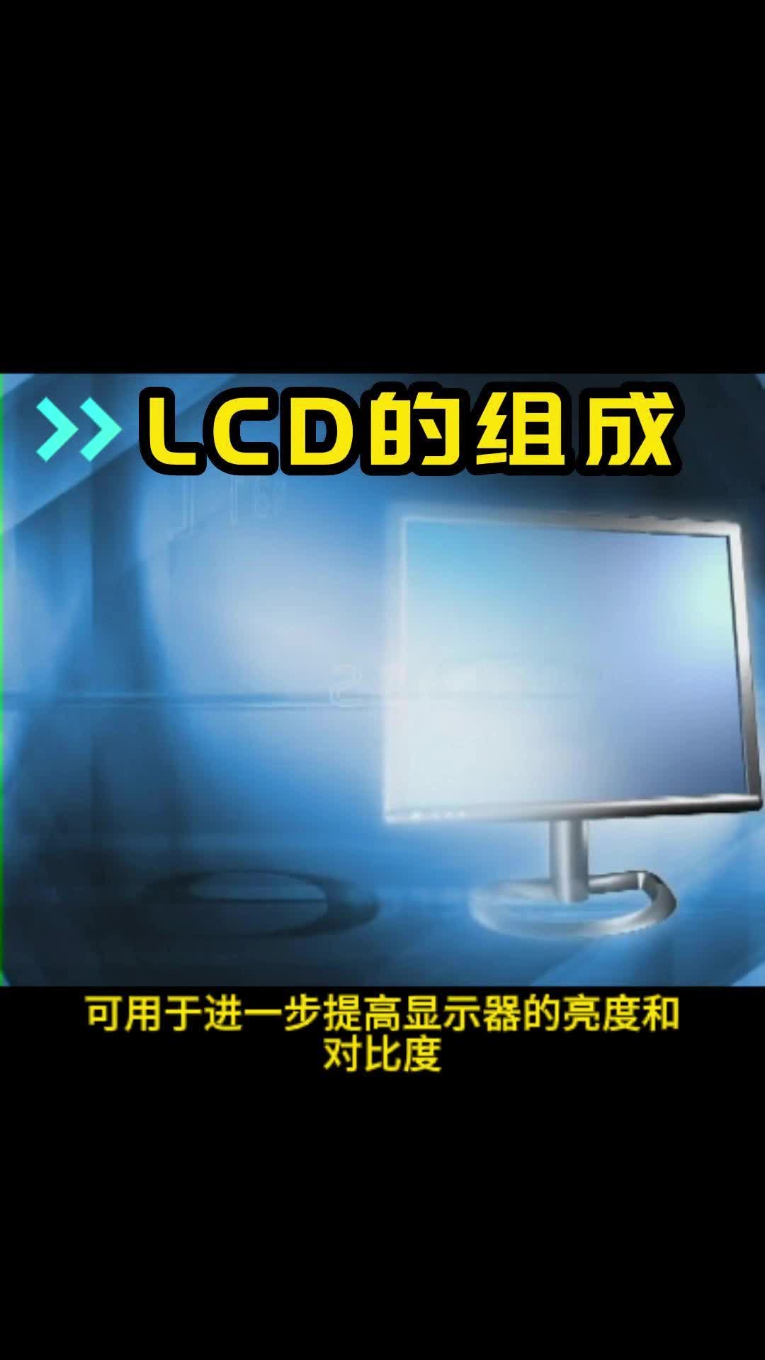 液晶显示器(LCD)由以下组成哔哩哔哩bilibili