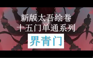 Download Video: 【太吾绘卷正式版】十五门单通系列 | 界青门 | 新手教程 | 实况流程解说