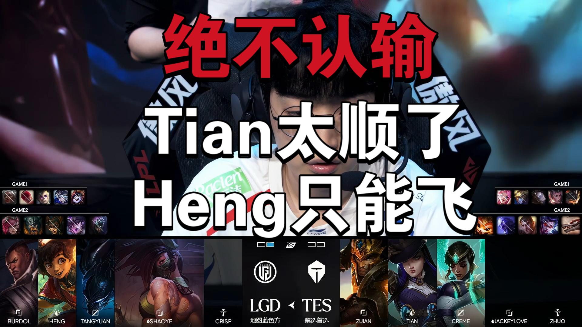 【锐评LGD二比零TES】滔搏小记