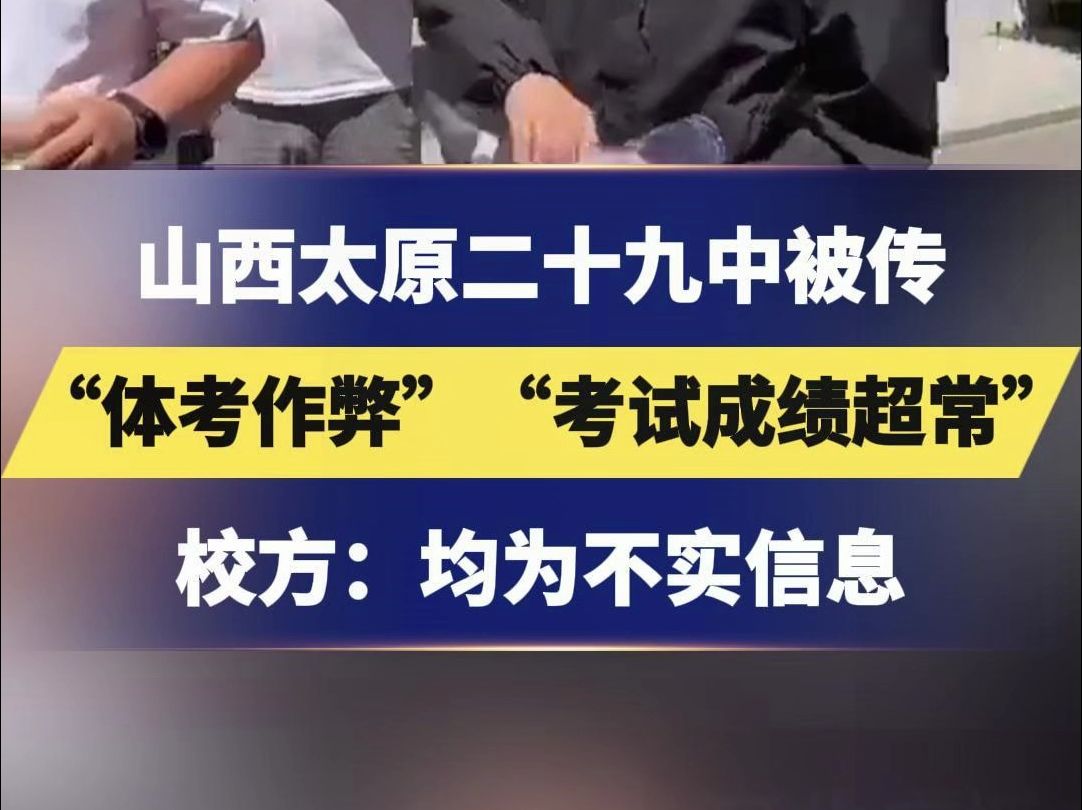 山西太原二十九中被传“体考作弊”“考试成绩超常”,校方:均为不实信息 #体育生 #体考 #山西哔哩哔哩bilibili