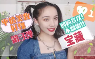 Tải video: 平价美妆好物第3弹|回购多次!不踩雷!!