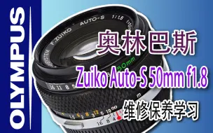 Download Video: 奥林巴斯F.Zuiko AutoS 50mm f18 维修保养学习