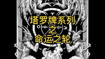 【Mysterious Tarot】克苏鲁风格塔罗牌系列插画——旋转的命运之轮哔哩哔哩bilibili