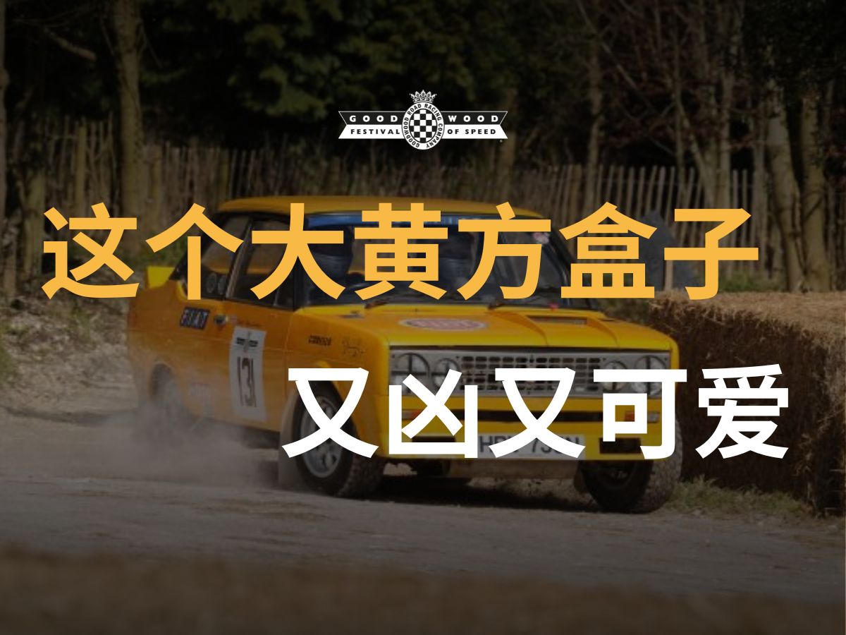 既凶又可爱的大方黄盒子:FIAT 131 Abarth哔哩哔哩bilibili