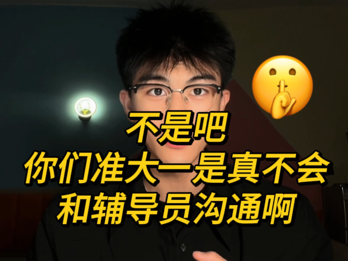 准大一都过来听课!!教你正确“跟辅导员打好关系”…哔哩哔哩bilibili