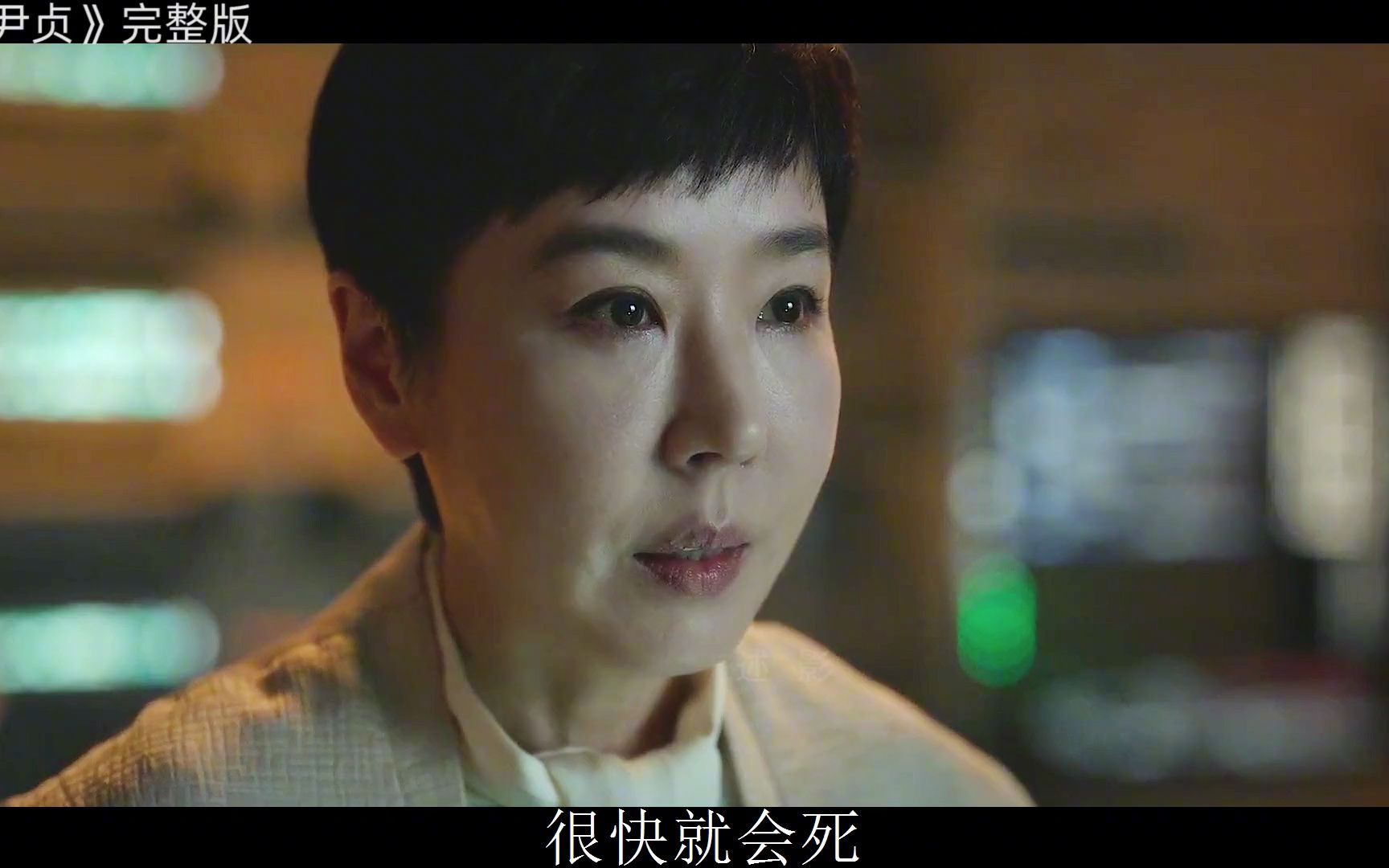 2023年顶尖韩国科幻大片《尹贞》完整版