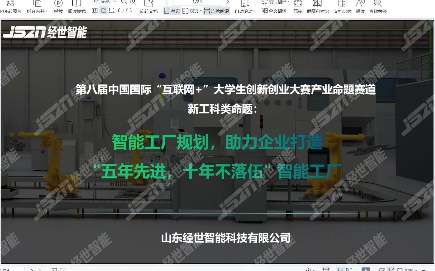 互联网+大赛产业命题赛道说明会回放视频(山东经世智能科技有限公司)哔哩哔哩bilibili