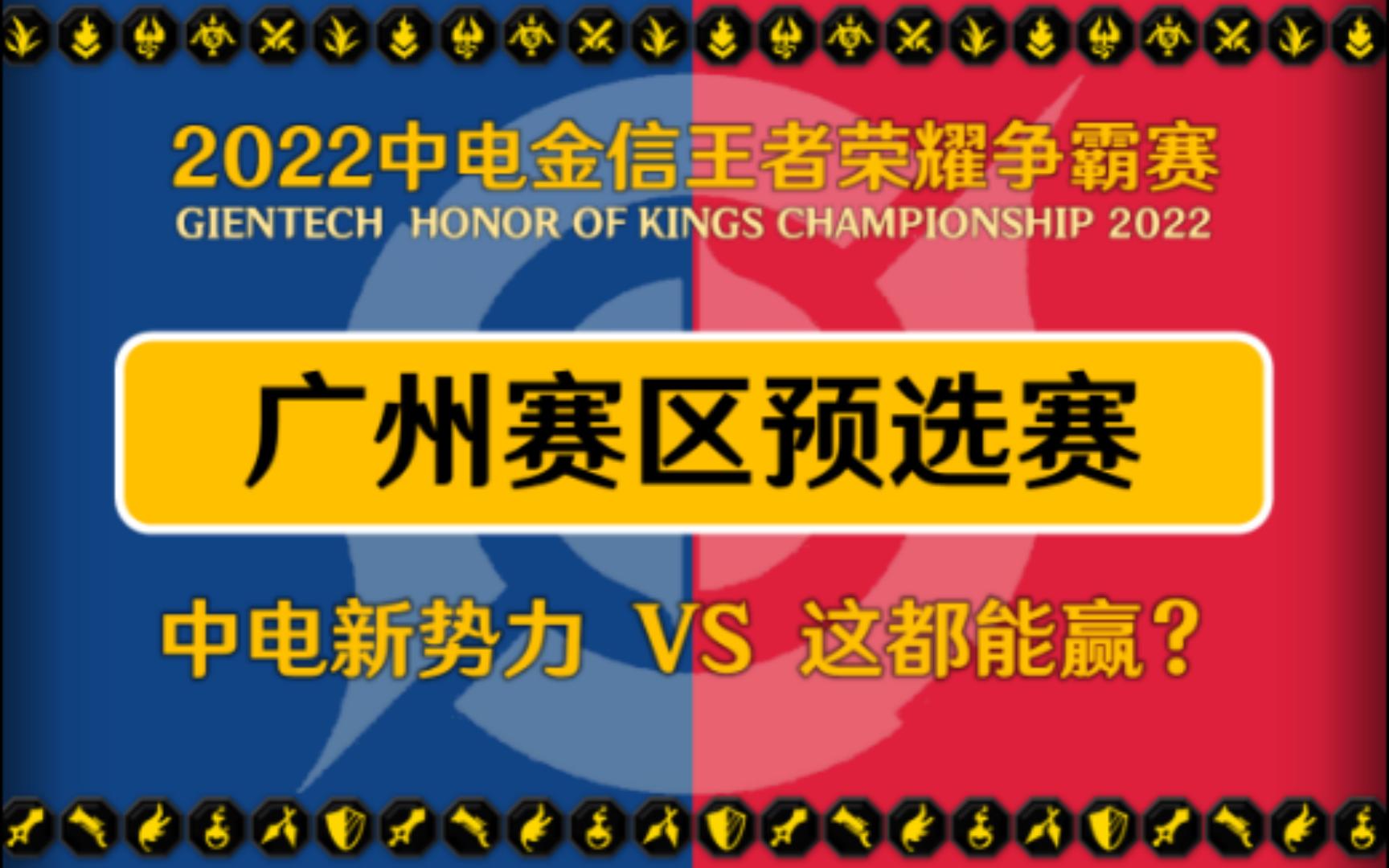 中电金信王者荣耀争霸赛 广州赛区预选赛王者荣耀