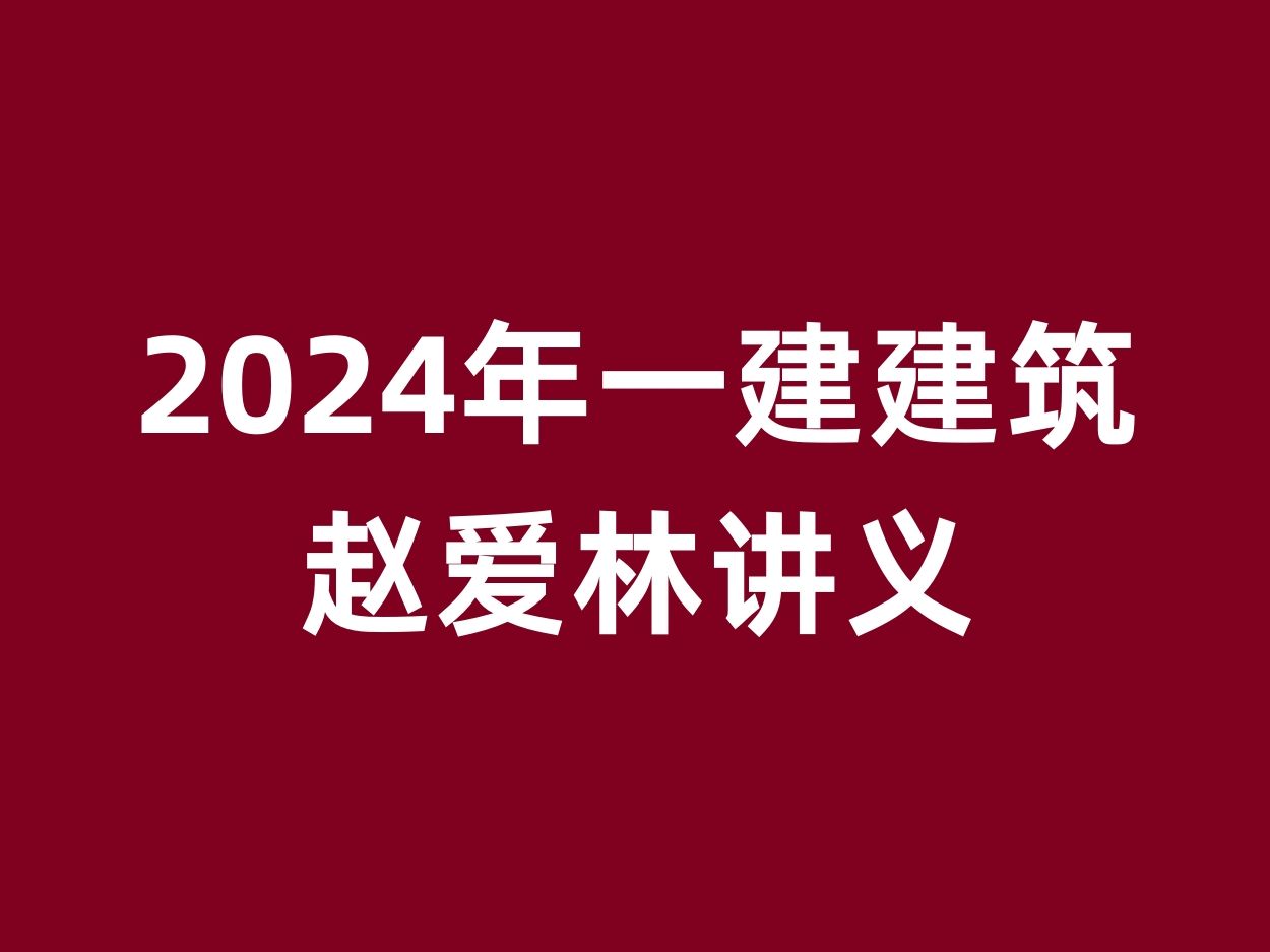 最新2024年一建建筑赵爱林讲义精讲班课程 (7)哔哩哔哩bilibili