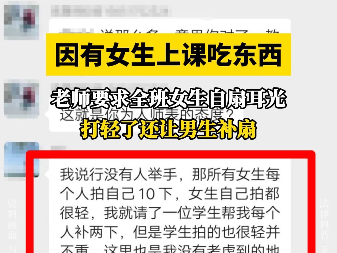 因有女生上课吃东西,老师要求全班女生自扇耳光