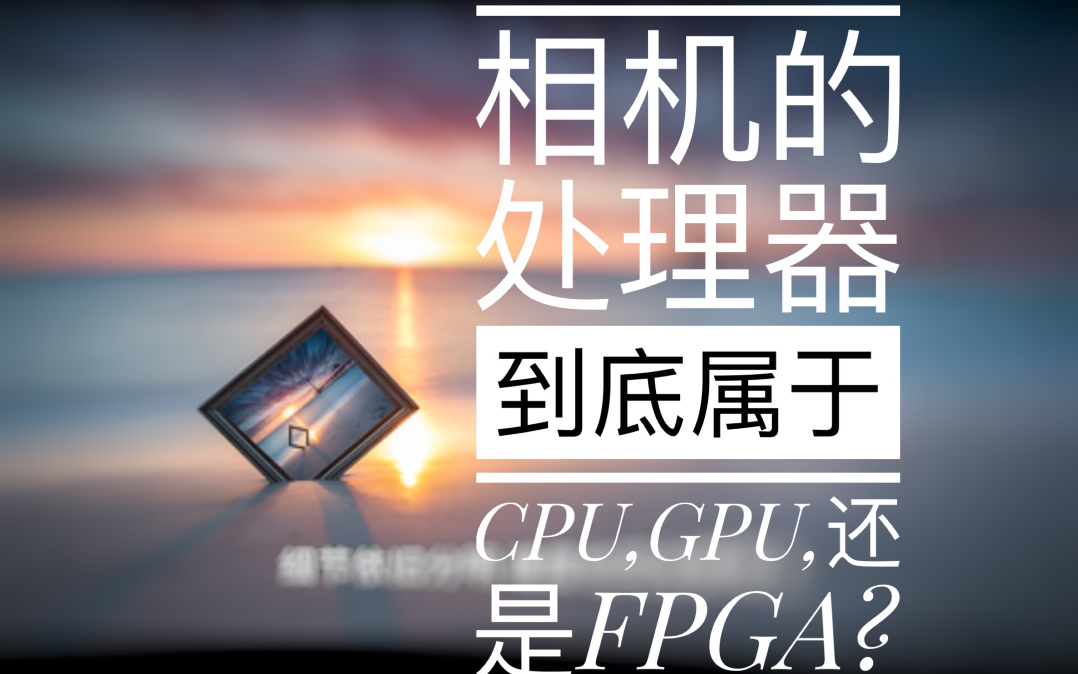 相机的处理器到底属于CPU,GPU,还是FPGA?哔哩哔哩bilibili