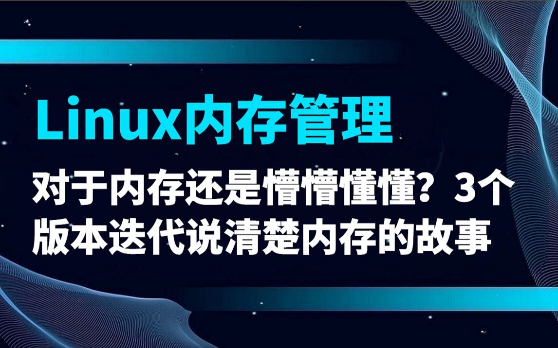 【linux内存管理】对于内存还是懵懂懂懂?3个版本迭说清楚内存的故事|内存池,slab,伙伴算法,malloc,tcmalloc,jemalloc哔哩哔哩bilibili