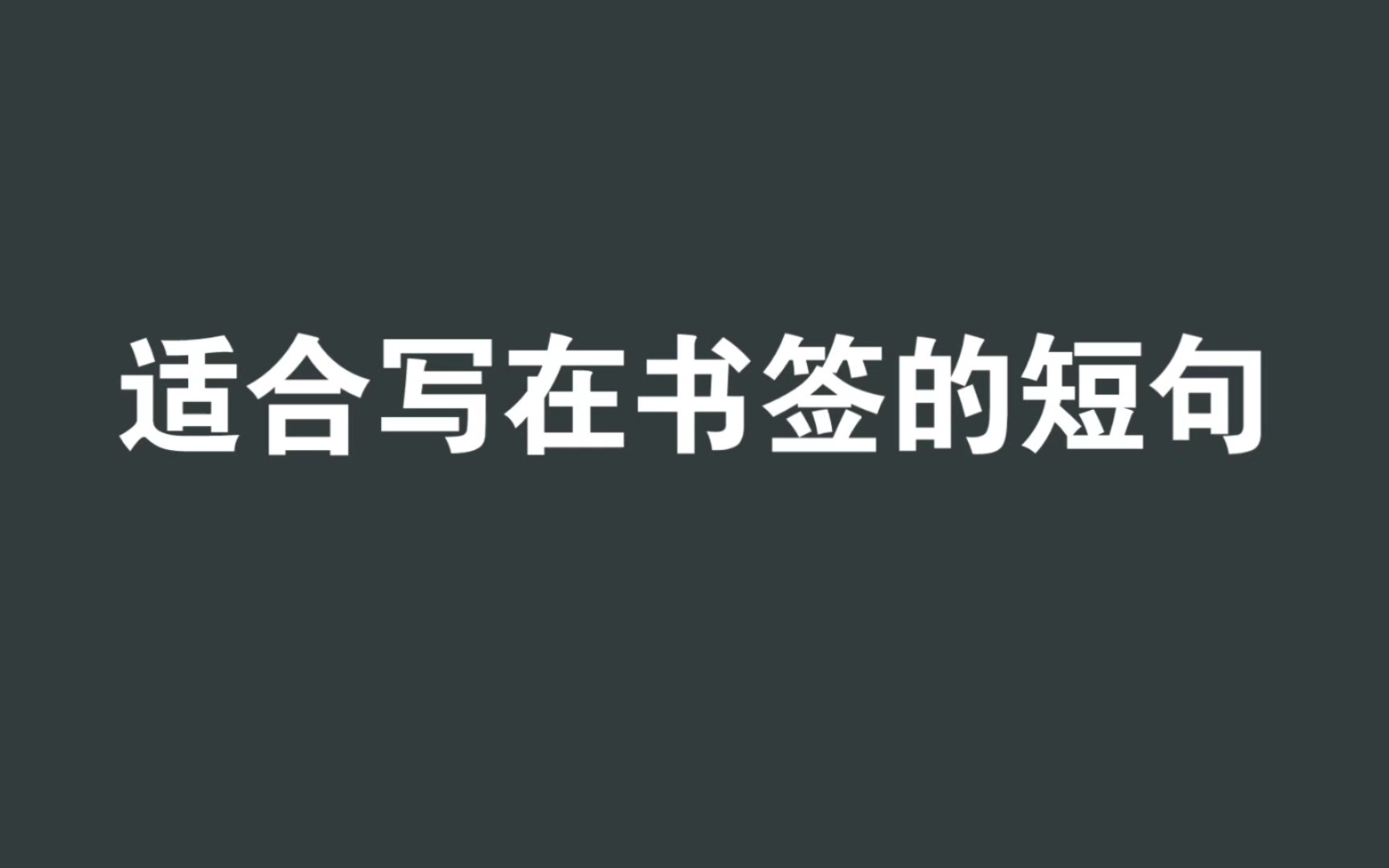 【八字短句】适合写在个签和书签警醒自己的句子,来看看吧!哔哩哔哩bilibili