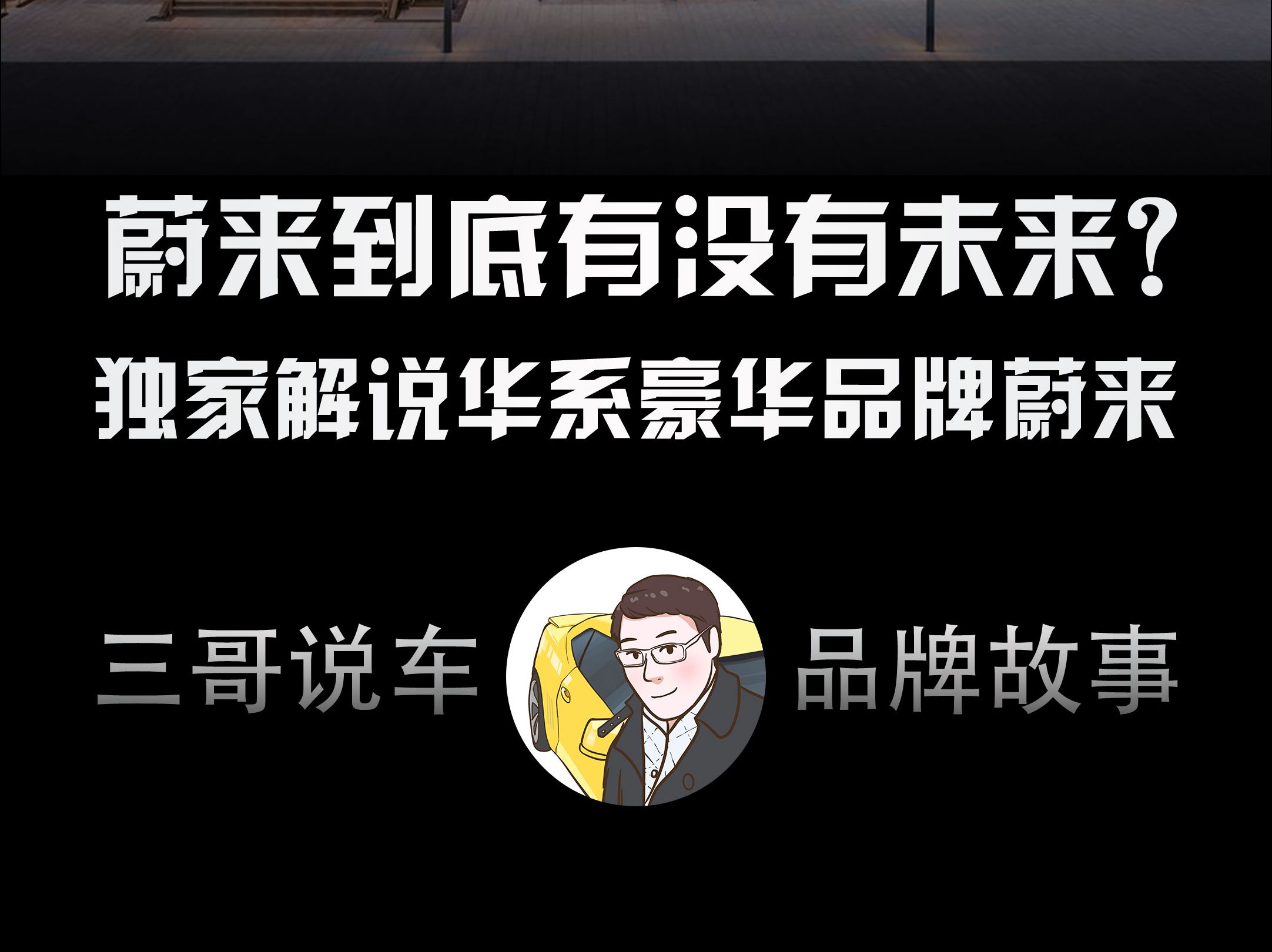 蔚来到底有没有未来?独家解说华系豪华品牌蔚来.哔哩哔哩bilibili