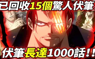 Télécharger la video: 海賊王：已回收15個驚人伏筆！伏筆長達1000話！！