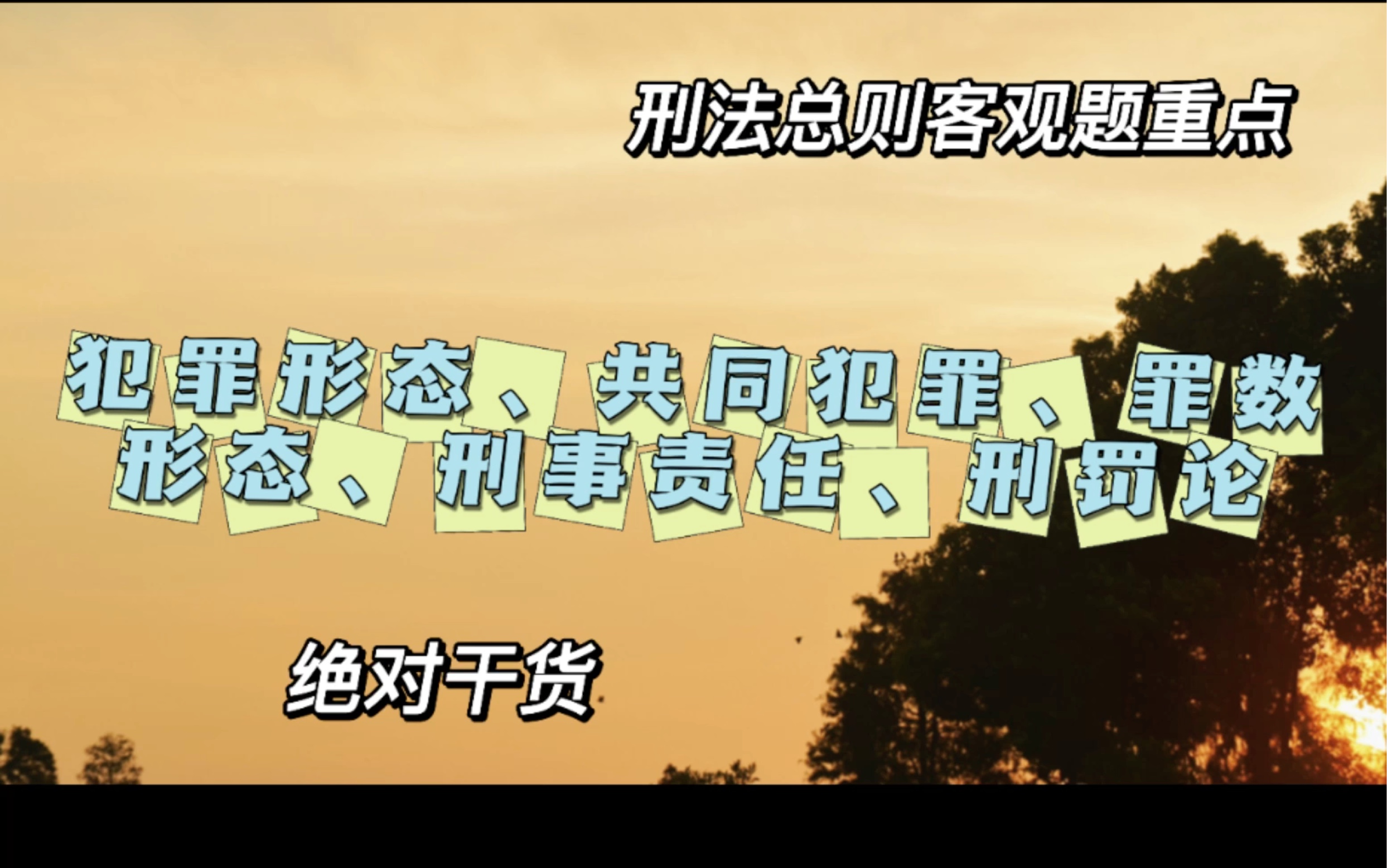 [图]车车直播重点汇总（犯罪形态、共同犯罪、罪数形态、刑事责任、刑罚论）