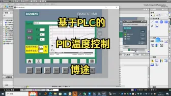 Download Video: 基于PLC的PID温度控制-博途