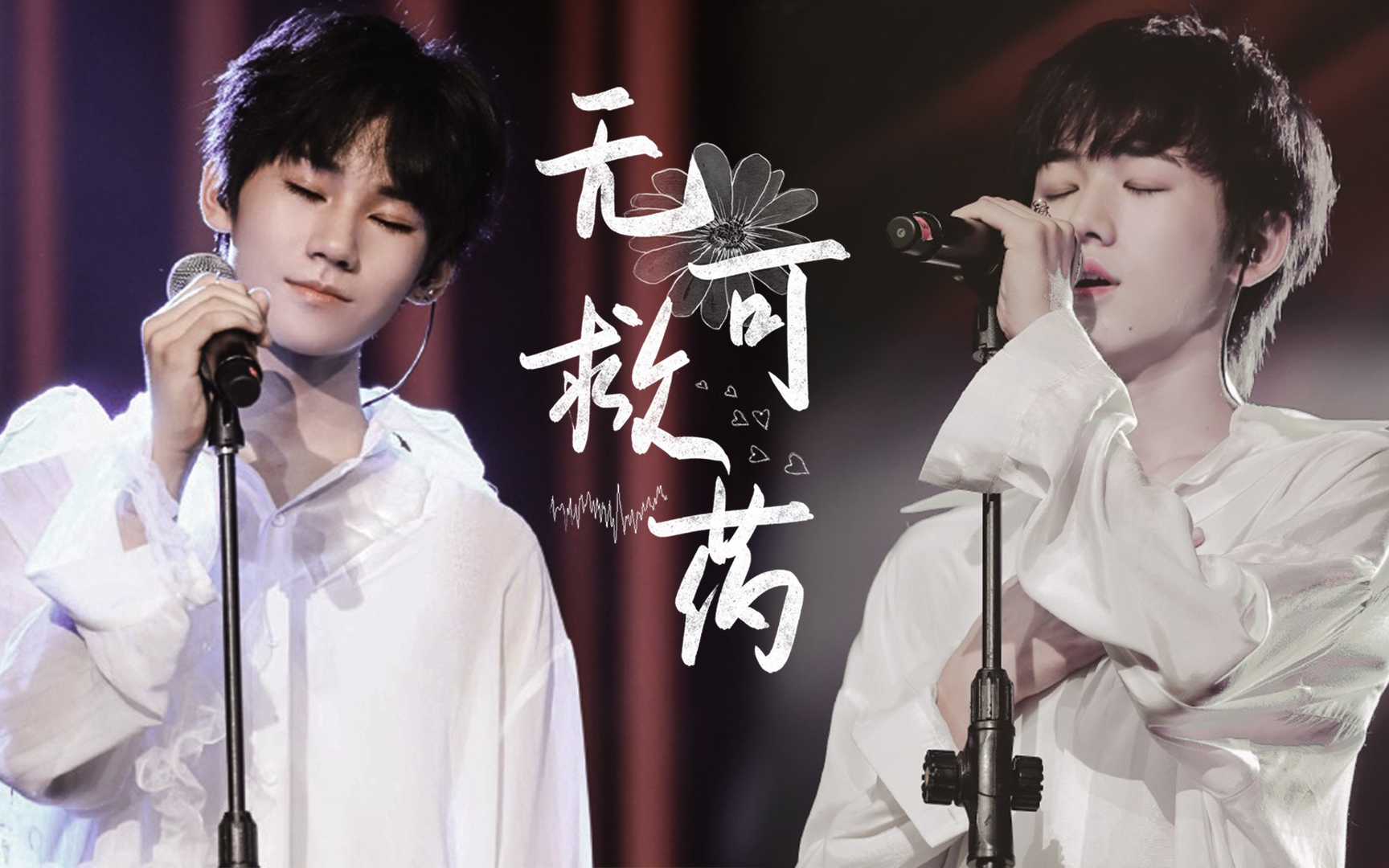 【源轩源】无可救药